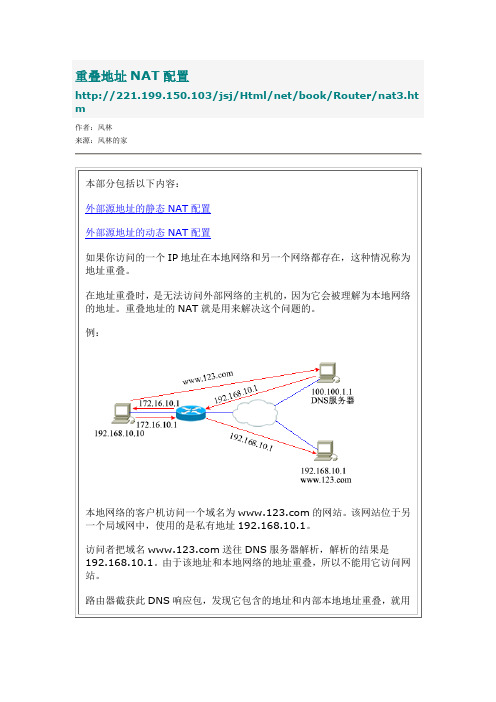 重叠地址NAT配置