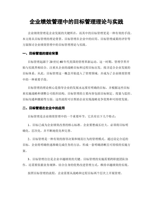 企业绩效管理中的目标管理理论与实践