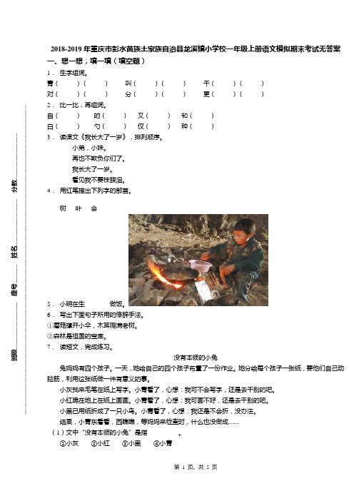 2018-2019年重庆市彭水苗族土家族自治县龙溪镇小学校一年级上册语文模拟期末考试无答案