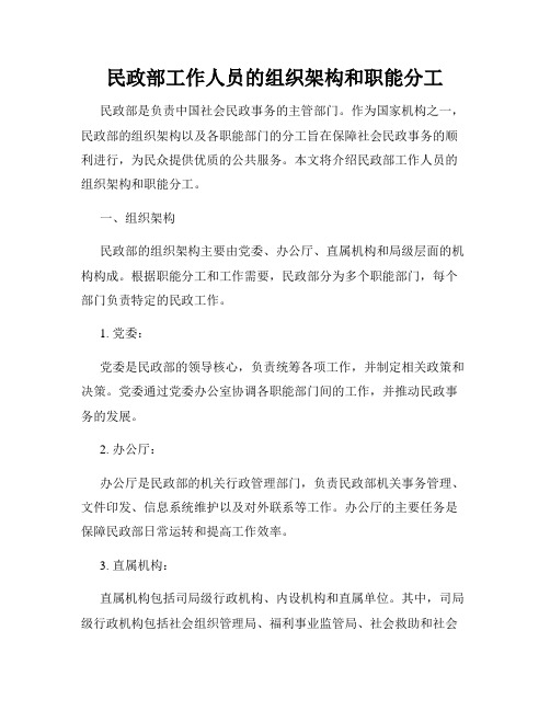 民政部工作人员的组织架构和职能分工