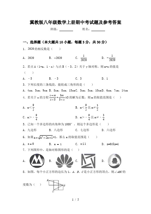 冀教版八年级数学上册期中考试题及参考答案