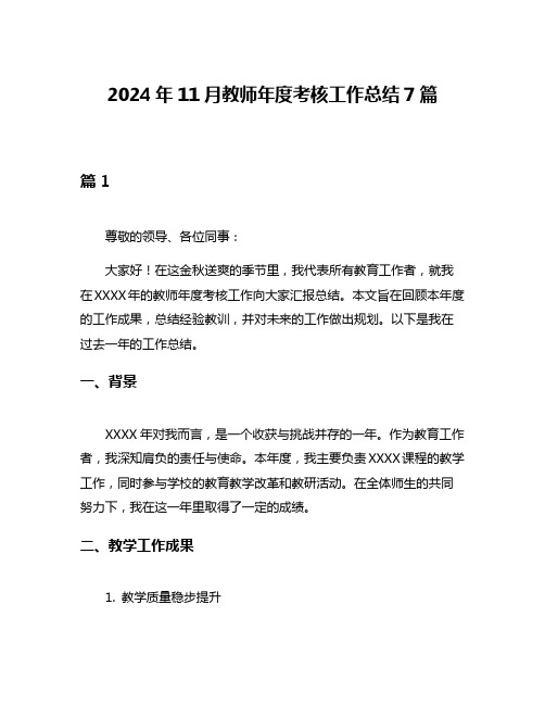 2024年11月教师年度考核工作总结7篇