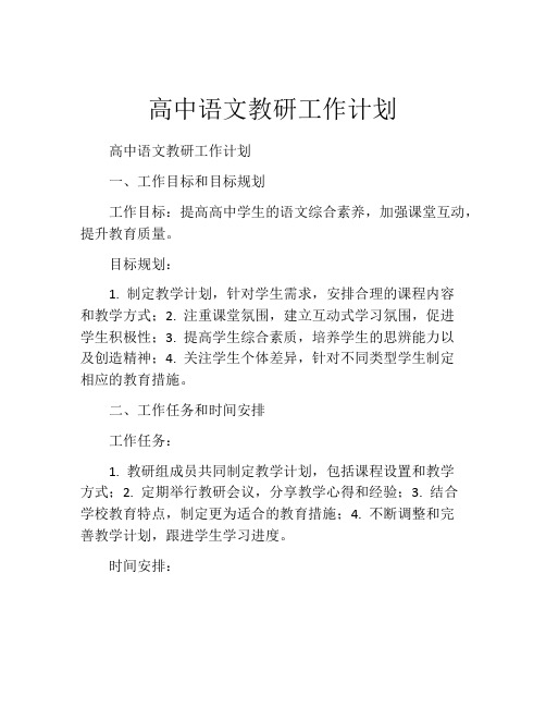 高中语文教研工作计划