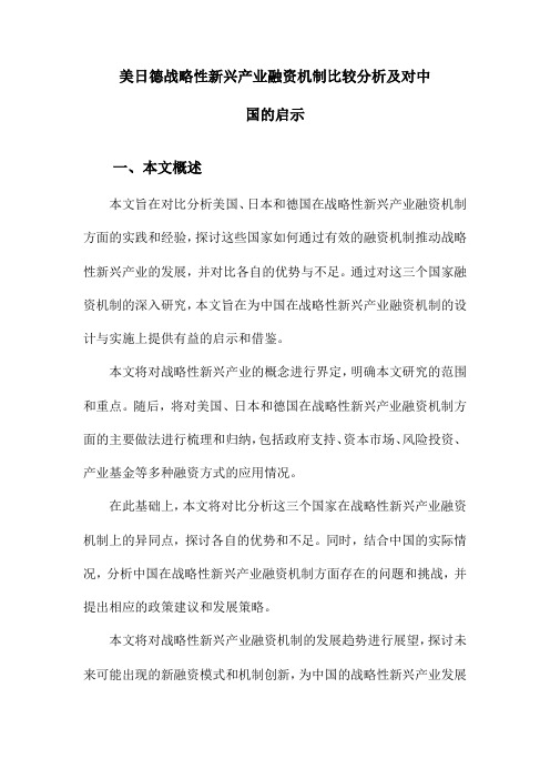 美日德战略性新兴产业融资机制比较分析及对中国的启示