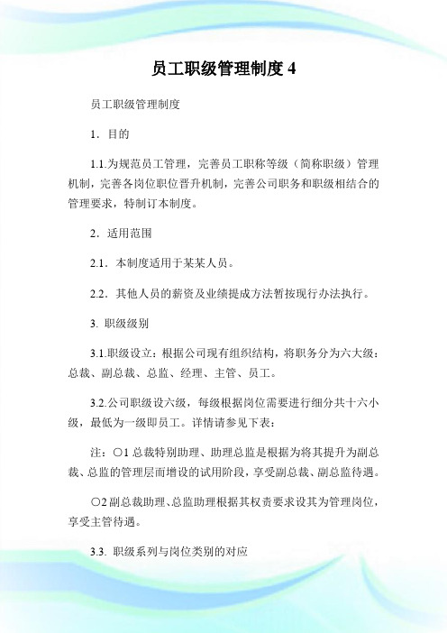 员工职级管理制度4.doc