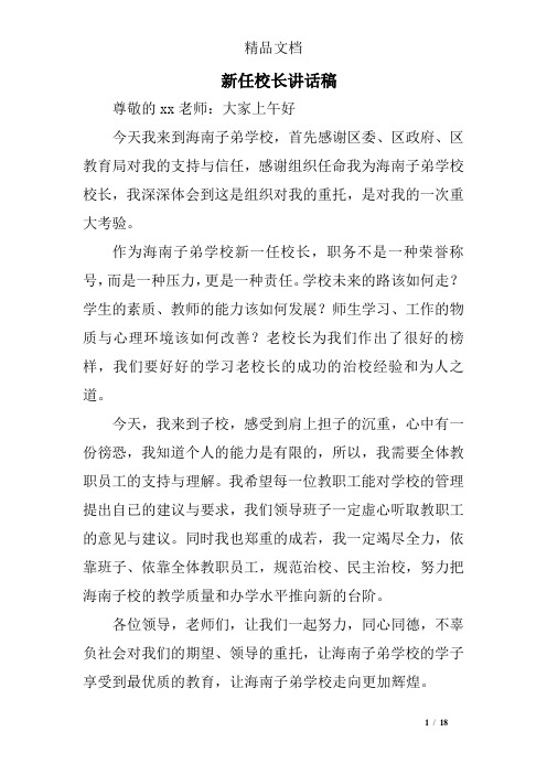 新任校长讲话稿