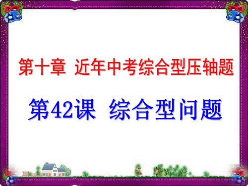 第42课 综合型问题 省一等奖课件