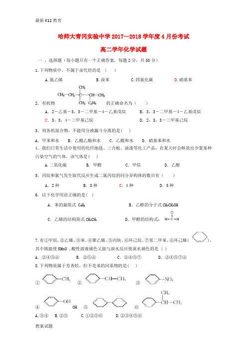 【配套K12】黑龙江省哈尔滨师范大学青冈实验中学校2017—2018学年高二化学4月月考试题