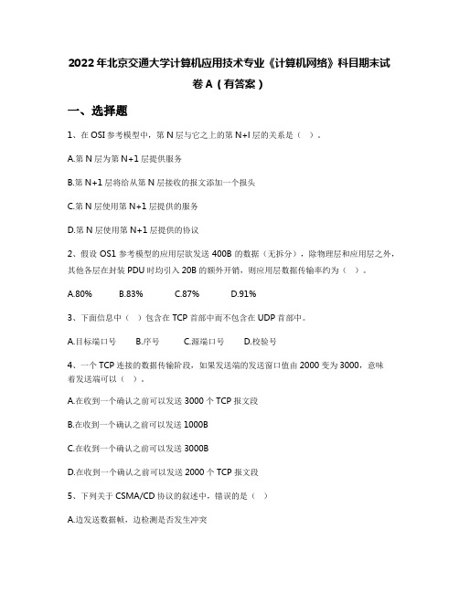 2022年北京交通大学计算机应用技术专业《计算机网络》科目期末试卷A(有答案)