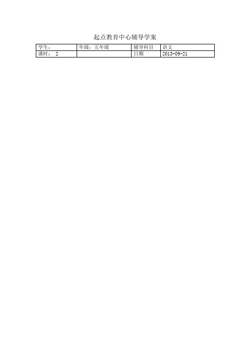 五年级语文上册(9-11课)复习资料