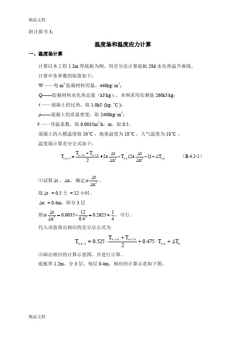 (整理)温度场和温度应力计算