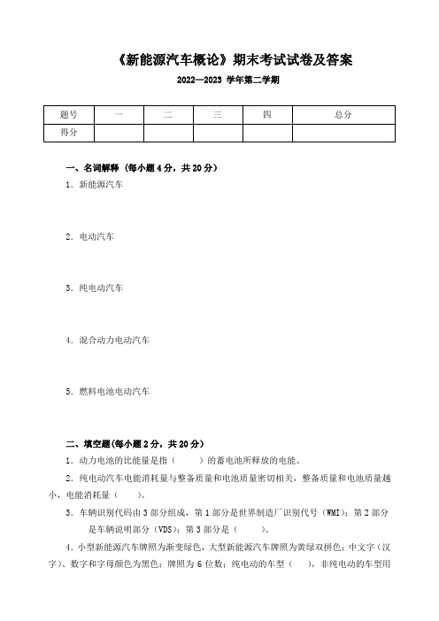 《新能源汽车概论》期末考试试卷及答案