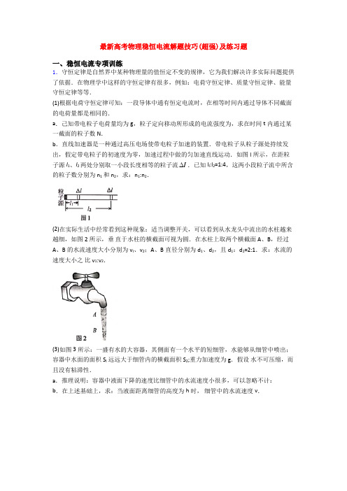 最新高考物理稳恒电流解题技巧(超强)及练习题