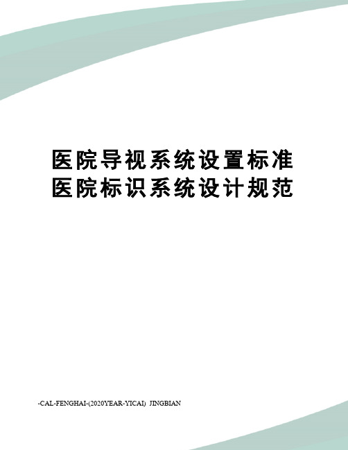 医院导视系统设置标准医院标识系统设计规范