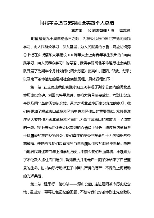 闽北革命追寻暑期社会实践个人总结   雷志成