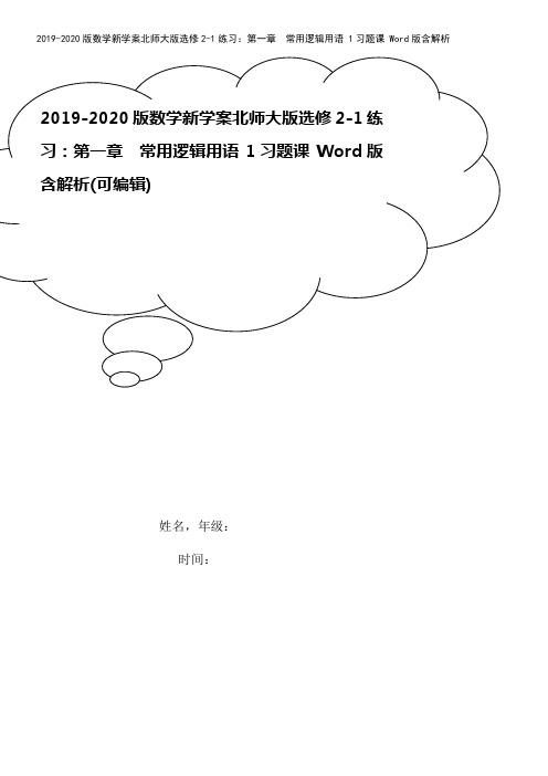 2019-2020版数学新学案北师大版选修2-1练习：第一章 常用逻辑用语 1习题课 Word版含