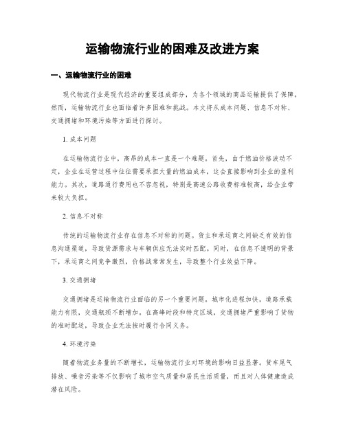 运输物流行业的困难及改进方案