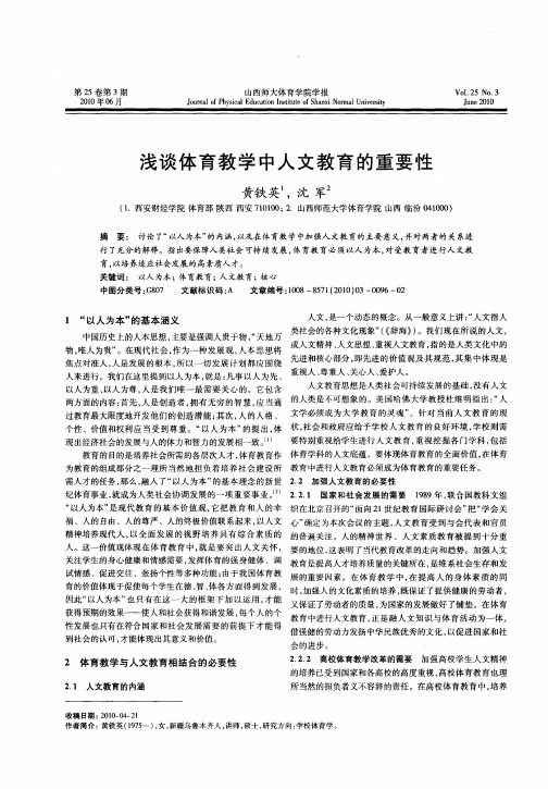 浅谈体育教学中人文教育的重要性