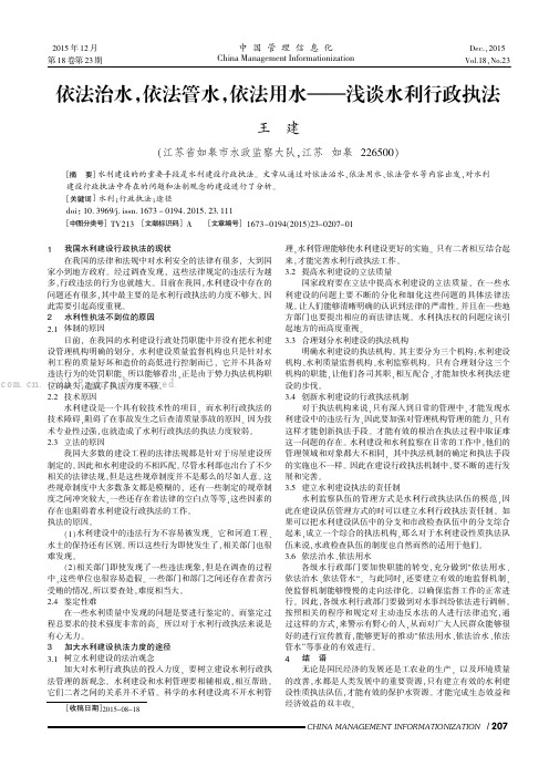 依法治水，依法管水，依法用水——浅谈水利行政执法