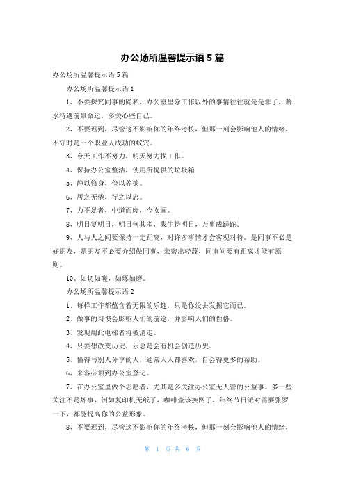 办公场所温馨提示语5篇