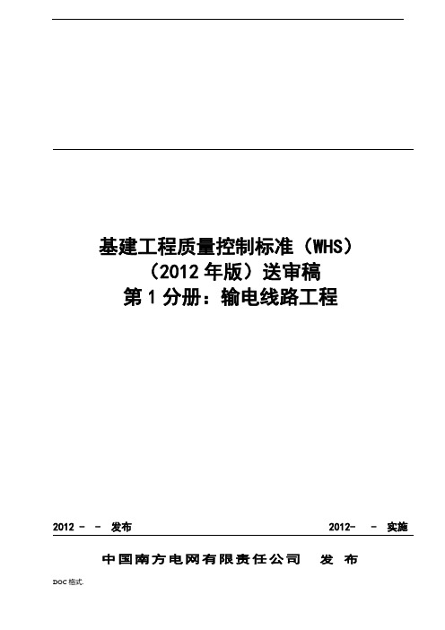 基建工程质量控制标准WHS