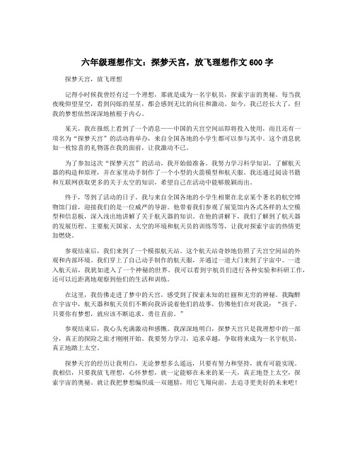 六年级理想作文：探梦天宫,放飞理想作文600字