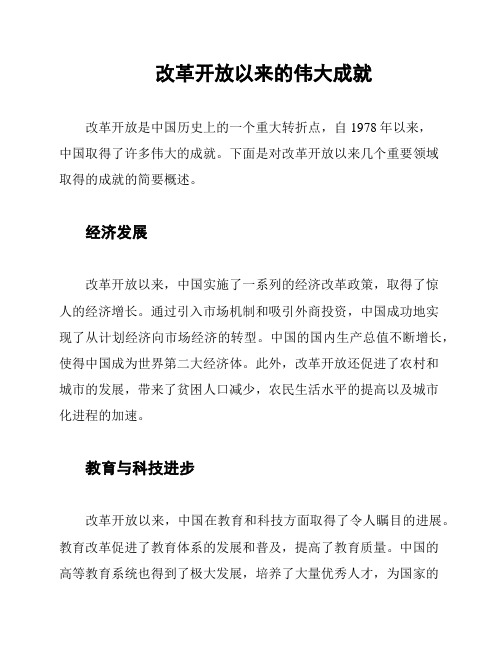 改革开放以来的伟大成就