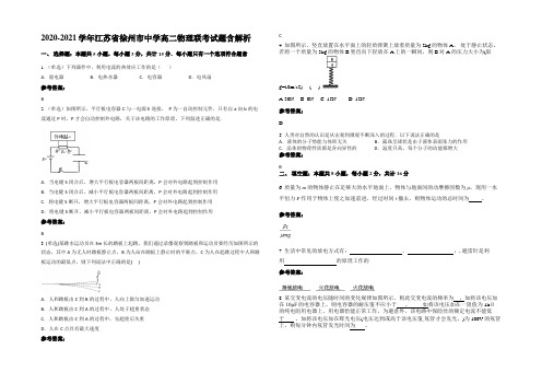 2020-2021学年江苏省徐州市中学高二物理联考试题含解析