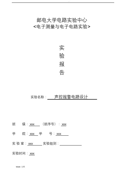 北邮电子电路综合实验——声控报警电路设计实验报告