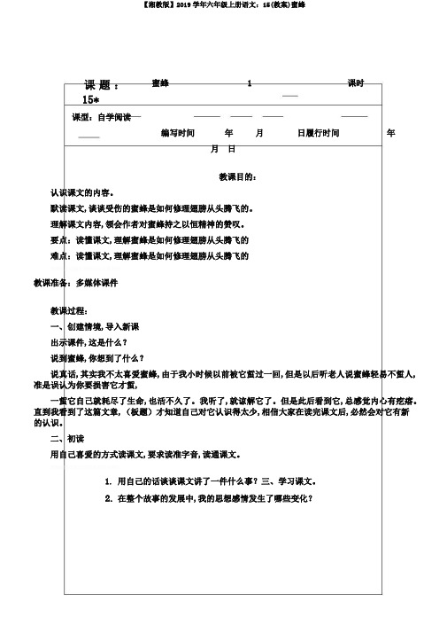 【湘教版】2019学年六年级上册语文：15(教案)蜜蜂