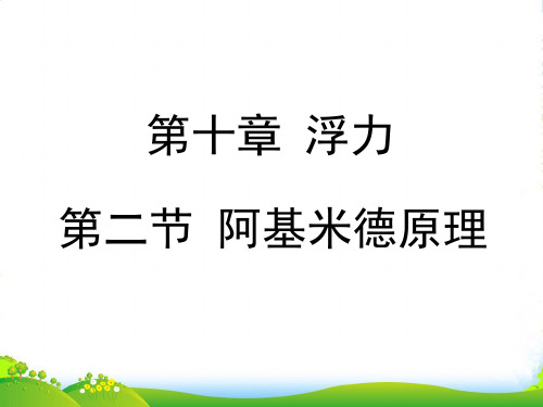 新人教版八年级物理下册10.2《阿基米德原理》课件(共18张PPT)