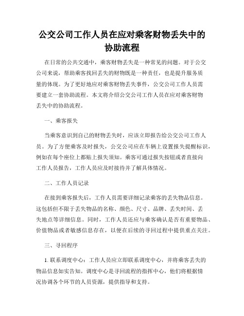 公交公司工作人员在应对乘客财物丢失中的协助流程