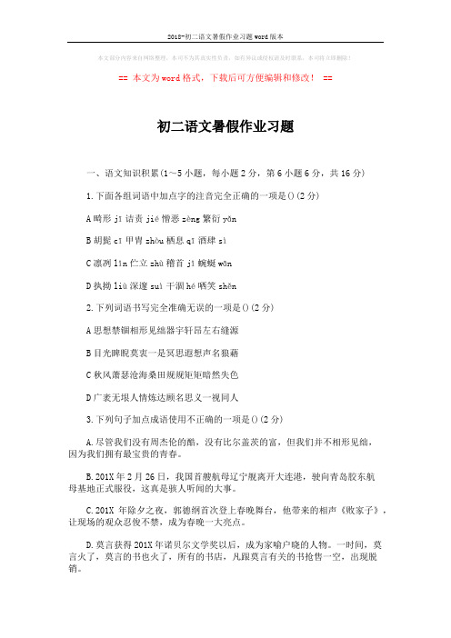 2018-初二语文暑假作业习题word版本 (4页)