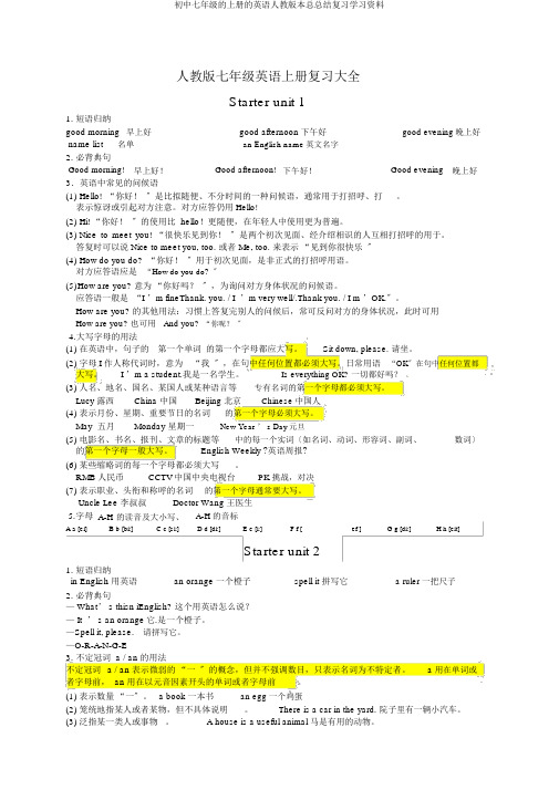 初中七年级的上册的英语人教版本总总结复习学习资料