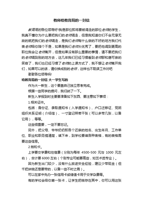 教师给教育局的一封信