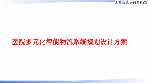 医院多元化智能物流系统规划设计方案