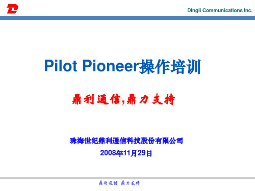 鼎利测试软件前台Pioneer操作培训手册