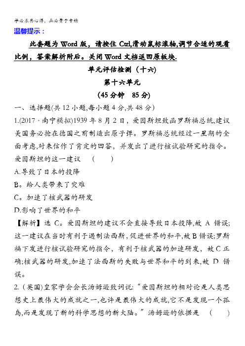 2018版高考历史一轮复习(岳麓版)练习:第十六单元现代世界的科技与文化单元评估检测(十六)含解析
