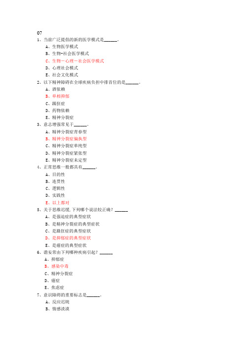 精神病学期末考试选择题合集07年-11年