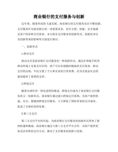 商业银行的支付服务与创新