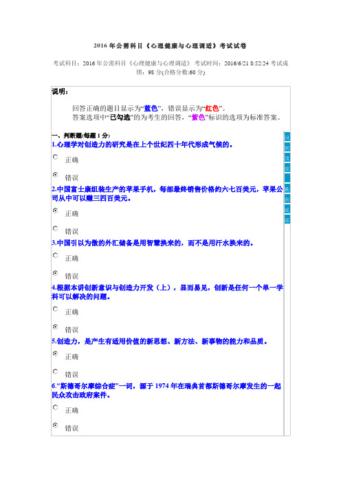 2016年公需科目《心理健康与心理调适》考试试卷解析
