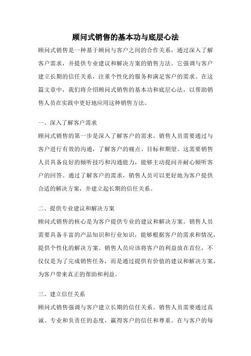 顾问式销售的基本功与底层心法