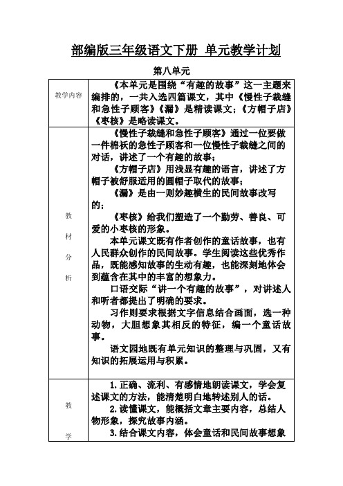 图表2020年部编版三年级语文下册1—8单元教学计划