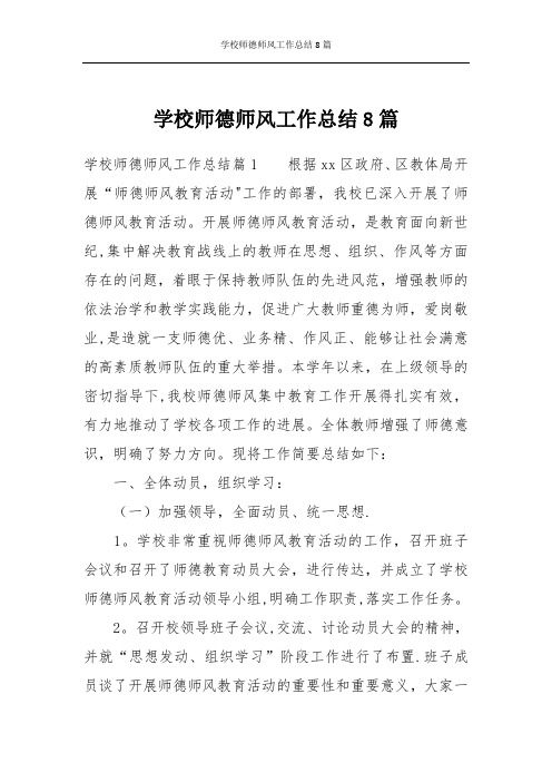 学校师德师风工作总结8篇