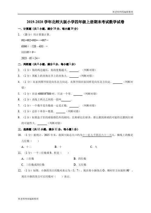 四年级上册数学期末试题-2019-2020学年试卷(北师大版1有答案)