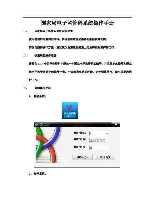 国家局电子监管码系统操作手册