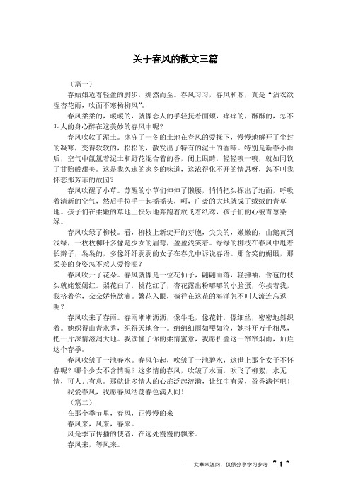 关于春风的散文三篇