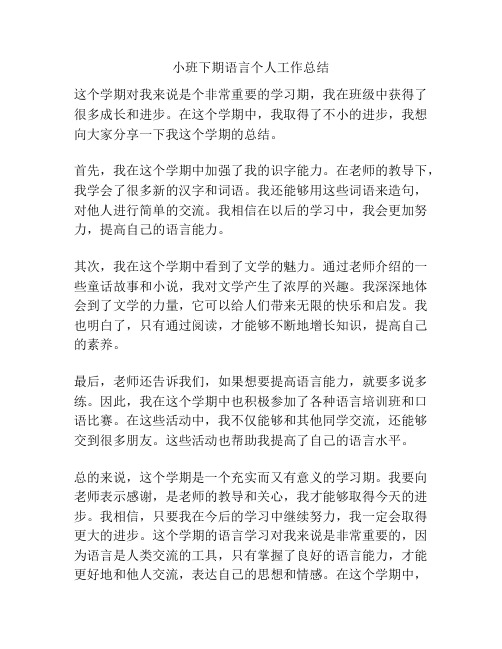 小班下期语言个人工作总结