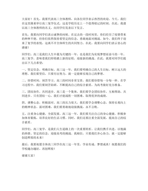 高三复学教师发言稿