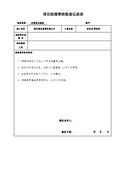 项目经理带班安全检查记录